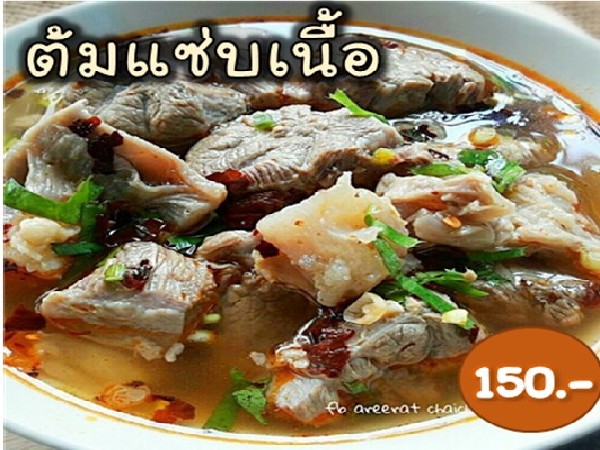 ต้มแซ่บเนื้อ